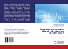 Couverture de Комплексное лечение гастродуоденальных кровотечений