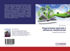 Couverture de Подготовка врачей в области гомеопатии