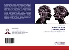 Couverture de Необычные сновидения