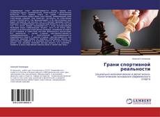 Buchcover von Грани спортивной реальности