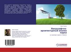 Couverture de Ландшафтно-архитектурный анализ парка