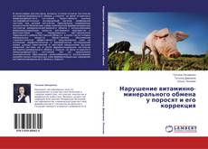 Couverture de Нарушение витаминно-минерального обмена у поросят и его коррекция