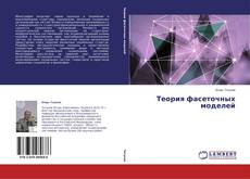 Buchcover von Теория фасеточных моделей