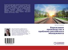 Couverture de Бережливое производство и проблемы российского менеджмента