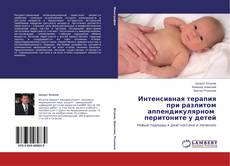 Copertina di Интенсивная терапия при разлитом аппендикулярном перитоните у детей