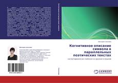 Couverture de Когнитивное описание символа в параллельных поэтических текстах