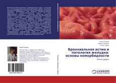 Couverture de Бронхиальная астма и патология желудка: основы коморбидности