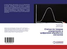 Couverture de Статьи по теории управления и цифровой обработке сигналов