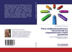 Copertina di Роль информационных технологий на современном этапе развития