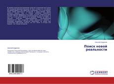 Couverture de Поиск новой реальности