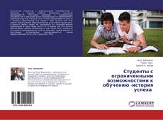 Copertina di Студенты с ограниченными возможностями к обучению -история успеха