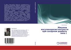 Обложка Мишени инсулинорезистентности при сахарном диабете типа 2