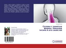 Couverture de Сплавы с памятью формы. Никелид титана и его свойства