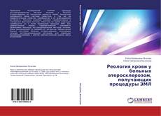Copertina di Реология крови у больных атеросклерозом, получающих процедуры ЭМЛ