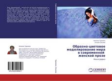 Couverture de Образно-цветовое моделирование мира в современной женской прозе