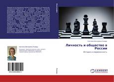 Couverture de Личность и общество в России