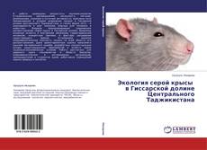 Обложка Экология серой крысы в Гиссарской долине Центрального Таджикистана
