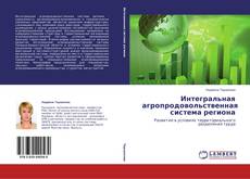 Capa do livro de Интегральная агропродовольственная система региона 
