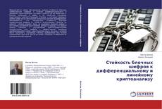 Buchcover von Стойкость блочных шифров к дифференциальному и линейному криптоанализу