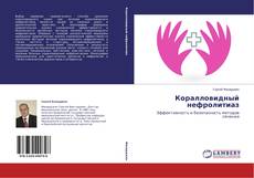Copertina di Коралловидный нефролитиаз