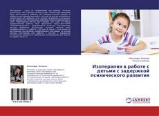 Couverture de Изотерапия в работе с детьми с задержкой психического развития