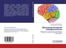 Buchcover von Дисциркуляторная энцефалопатия
