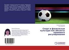 Copertina di Спорт и физическая культура как объекты правового регулирования