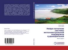 Copertina di Нейро-нечеткие системы интеллектуальной поддержки судоводителей