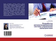 Copertina di Разработка автоматизированной системы управления предприятием