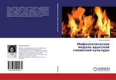 Copertina di Мифопоэтическая модель адыгской словесной культуры