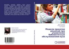 Buchcover von Модели принятия решений при управлении библиотечным обслуживанием вуза