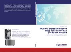 Copertina di Оценка эффективности ВЭД приграничных регионов России