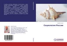Copertina di Социология России
