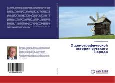 О демографической истории русского народа的封面
