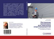 Обложка Построение тренажеров для персонала энергопредприятий