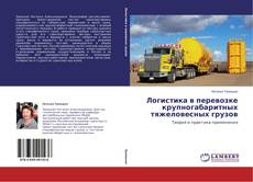 Copertina di Логистика в перевозке крупногабаритных тяжеловесных грузов