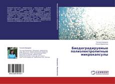Couverture de Биодеградируемые полиэлектролитные микрокапсулы