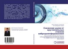 Buchcover von Снижение шума от круглопильных станков вибродемпфированием