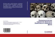 Обложка Палеопатология сарматов Нижнего Поволжья и Нижнего Дона