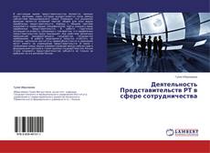 Couverture de Деятельность Представительств РТ в сфере сотрудничества