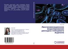 Buchcover von Лингвоэвокационное моделирование дискурса глянцевого журнала
