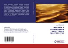 Capa do livro de Человек в современном культурном пространстве 