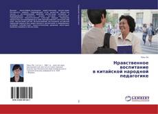 Нравственное воспитание в китайской народной педагогике的封面