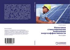 Buchcover von Налоговое стимулирование повышения энергоэффективности