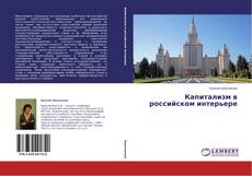 Copertina di Капитализм в российском интерьере