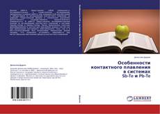 Copertina di Особенности контактного плавления в системах Sb-Te и Pb-Te