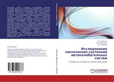 Copertina di Исследование хаотических состояний автоколебательных систем