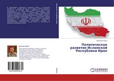 Buchcover von Политическое развитие Исламской Республики Иран