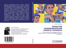 Buchcover von Средства индивидуальной защиты человека