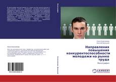 Capa do livro de Направления повышения конкурентоспособности молодежи на рынке труда 